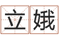 吳立娥期四柱预测-在线心理医生咨询