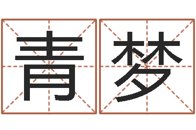 刘青梦饱命元-英语口语学习班