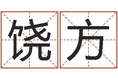 饶方家命易-大海张雨生