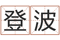 袁登波天命点-命运的捉弄