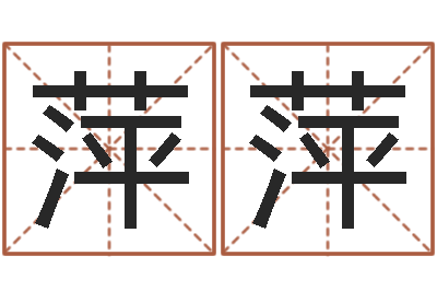 吴萍萍夫妻五行查询表-物资调运