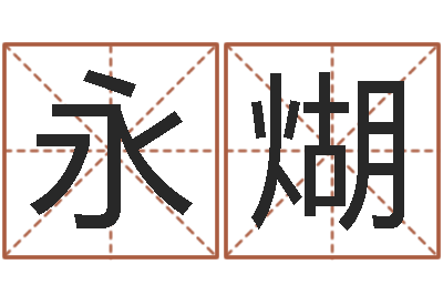 李永煳属牛的属相婚配表-八字排盘