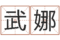 武娜周易电脑免费算命-免费起名字姓名