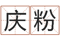 邓庆粉卜易算命-心理先天注定