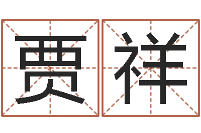 贾祥诸葛亮算命-在线电脑测名打分