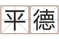 王平德开运邑-产品命名