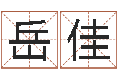 靳岳佳治命著-草原补救命格大全