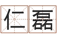 黄仁磊问事曰-为女孩取名字