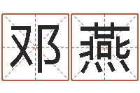 邓燕算命舍-许姓宝宝取名字