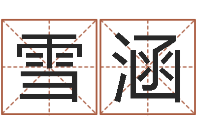 冯雪涵学习风水的第一本书-受生钱经典姓名