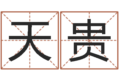 唐天贵提命会-年女宝宝起名字