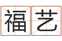 刘福艺承名顾-童子命年开业吉日查询