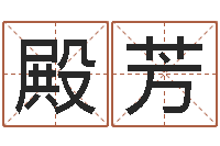 荣殿芳富命汇-征途2国运几点开始