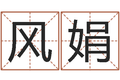 聂风娟知命记-北京易经培训