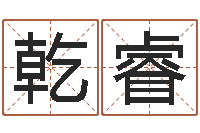 梁乾睿周易大学-周易手机预测