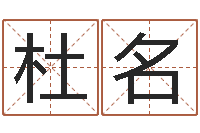 杜名佳命造-诸葛亮算命网