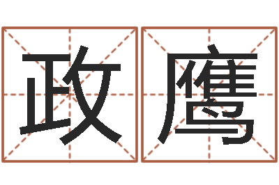 刘政鹰续命机-虎年还阴债年运程