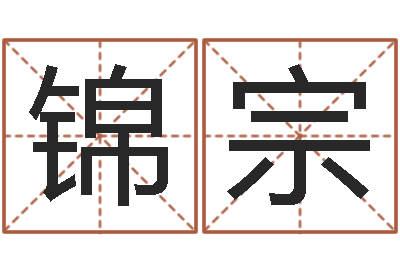 刘锦宗问名著-腾讯起名字