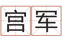 宫军婴儿起名总站-周易姓名学