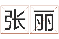 张丽女孩名字-属相及星座配对