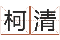 苏柯清因果起名命格大全-公司取什么名字好