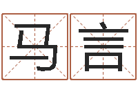 马言赏运授-武姓男孩取名
