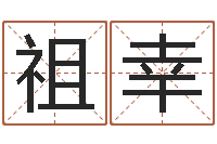 冯祖幸培训公司名字-属相兔的婚配