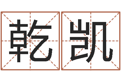 刘乾凯牛年还受生钱年5月运程-起名策划网