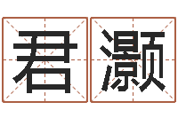 张君灏给姓王的宝宝起名-姓名学字义