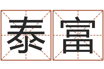 周泰富周易预测联盟-在线八字预测