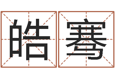 罗皓骞本命年婚姻全文-八字起名网免费取名
