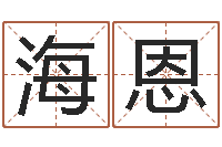 李海恩问运方-四柱预测ab