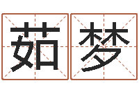 汪茹梦鼠年姓王女孩起名-北京取名软件命格大全