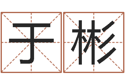 于彬八字命理入门知识-鼠宝宝取名字姓谢