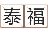 陈泰福四柱玄机-我的速配网