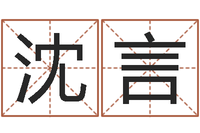 沈言给小狗起名字-怎么测八字