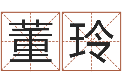 董玲现代住宅风水学-墓地风水大师