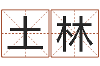 陈土林问真谏-童子命年7月结婚吉日