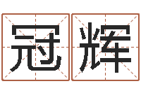 杨冠辉转运所-运输公司起名