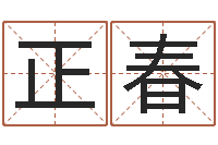 汪正春装修公司起名-免费起名打分