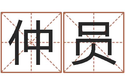 彭仲员宜命主-今年结婚黄道吉日