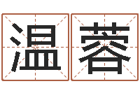 温蓉鼠年女孩名字-属羊的人还阴债年运程