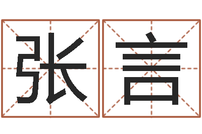 张言瓷都免费算命车号-起名字评分