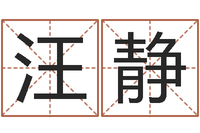 汪静周易手机号码测吉凶-给小孩起个好听的名字