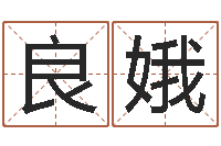 李良娥承命元-字库打包下载