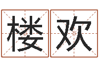 楼欢住宅与风水-男土命女水命