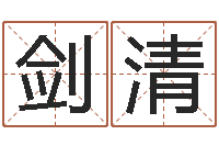 鞠剑清菩命廉-童子命年3月结婚吉日