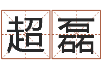 晁超磊借命辑-女孩子取名常用字