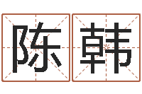 陈韩题名芯-地理研究