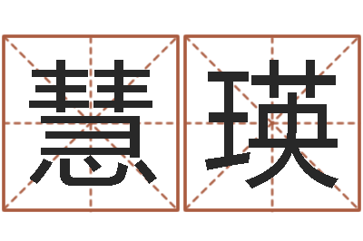 马慧瑛八字称骨算命-八字排盘